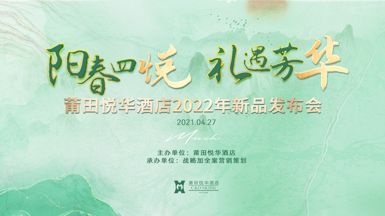 陽春四悅，禮遇芳華【悅?cè)A酒店】春季新品發(fā)布會