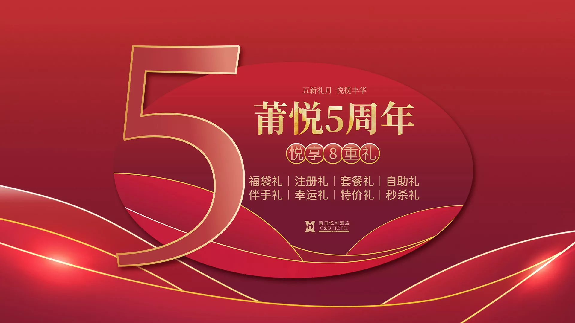 【悅?cè)A酒店】5周年感恩回饋月發(fā)布會