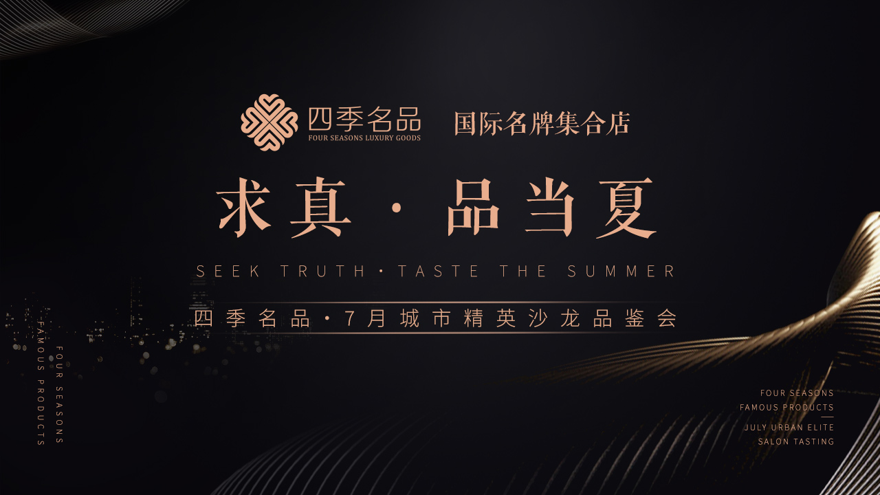 求真，品當(dāng)夏【四季名品】沙龍活動案例