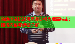 跨境電商培訓(xùn)課程設(shè)計(jì)報(bào)告撰寫(xiě)指南：結(jié)構(gòu)內(nèi)容與步驟詳解