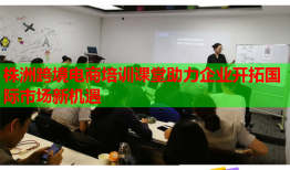 株洲跨境電商培訓(xùn)課堂助力企業(yè)開拓國際市場新機(jī)遇