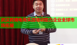 武漢跨境電商實戰(zhàn)培訓助力企業(yè)全球市場拓展