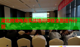 湖北跨境電商實(shí)戰(zhàn)培訓(xùn)課程全面提升計(jì)劃