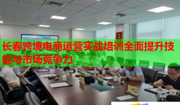 長(zhǎng)春跨境電商運(yùn)營(yíng)實(shí)戰(zhàn)培訓(xùn)全面提升技能與市場(chǎng)競(jìng)爭(zhēng)力
