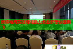 跨境電商實(shí)戰(zhàn)培訓(xùn)助力創(chuàng)業(yè)夢想快速騰飛