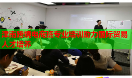 津南跨境電商班專(zhuān)業(yè)培訓(xùn)助力國(guó)際貿(mào)易人才培養(yǎng)