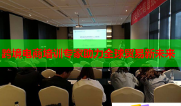 跨境電商培訓(xùn)專家助力全球貿(mào)易新未來