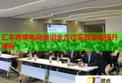 匯豐跨境電商培訓全方位實戰(zhàn)技能提升課程