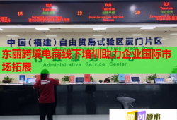 東麗跨境電商線下培訓助力企業(yè)國際市場拓展