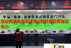 煙臺跨境電商實戰(zhàn)培訓提升國際貿(mào)易競爭力
