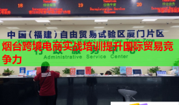 煙臺跨境電商實戰(zhàn)培訓(xùn)提升國際貿(mào)易競爭力