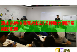 河南跨境電商實(shí)戰(zhàn)培訓(xùn)課程助力國際貿(mào)易新機(jī)遇