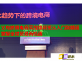 義烏跨境電商實(shí)戰(zhàn)培訓(xùn)班從入門(mén)到精通掌握全球貿(mào)易新機(jī)遇