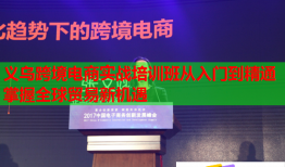 義烏跨境電商實(shí)戰(zhàn)培訓(xùn)班從入門到精通掌握全球貿(mào)易新機(jī)遇