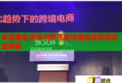 學跨境電商培訓費用高嗎值得投資嗎詳細解析
