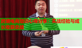 跨境電商培訓(xùn)心得分享：實(shí)戰(zhàn)經(jīng)驗(yàn)與成長收獲總結(jié)