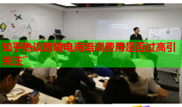 知乎熱議跨境電商培訓費用是否過高引關(guān)注”