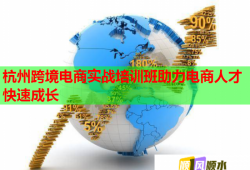 杭州跨境電商實(shí)戰(zhàn)培訓(xùn)班助力電商人才快速成長(zhǎng)