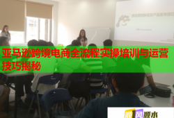 亞馬遜跨境電商全流程實操培訓與運營技巧揭秘