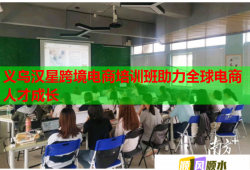 義烏漢星跨境電商培訓(xùn)班助力全球電商人才成長(zhǎng)