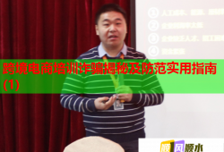跨境電商培訓(xùn)詐騙揭秘及防范實(shí)用指南(1)