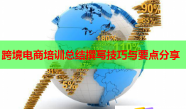 跨境電商培訓總結(jié)撰寫技巧與要點分享