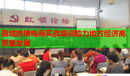 縣域跨境電商實戰(zhàn)培訓助力地方經(jīng)濟高質(zhì)量發(fā)展