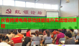 長春跨境電商基礎(chǔ)技能提升實(shí)戰(zhàn)培訓(xùn)課程