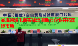 婁底跨境電商實(shí)戰(zhàn)培訓(xùn)助力企業(yè)開拓國際市場(chǎng)
