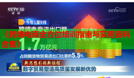 《跨境電商全方位培訓(xùn)指南與實(shí)用資料合集》