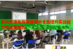 廊坊跨境電商實(shí)操培訓(xùn)全面提升實(shí)戰(zhàn)能力與運(yùn)營技巧
