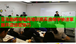 亞馬遜跨境電商培訓(xùn)班實(shí)戰(zhàn)教學(xué)快速掌握開(kāi)店運(yùn)營(yíng)技巧