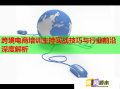 跨境電商培訓(xùn)主持實(shí)戰(zhàn)技巧與行業(yè)前沿深度解析