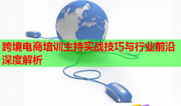 跨境電商培訓主持實戰(zhàn)技巧與行業(yè)前沿深度解析