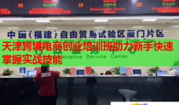 天津跨境電商創(chuàng)業(yè)培訓(xùn)班助力新手快速掌握實戰(zhàn)技能