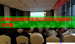跨境電商培訓(xùn)專員崗位職責(zé)與技能提升全攻略