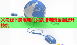 義烏線下跨境電商實(shí)戰(zhàn)培訓(xùn)班全面提升技能
