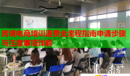 跨境電商培訓(xùn)退費(fèi)全流程指南申請(qǐng)步驟與注意事項(xiàng)詳解