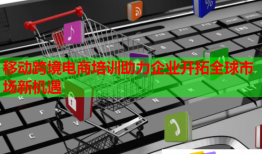 移動(dòng)跨境電商培訓(xùn)助力企業(yè)開(kāi)拓全球市場(chǎng)新機(jī)遇