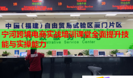 寧河跨境電商實戰(zhàn)培訓課堂全面提升技能與實操能力