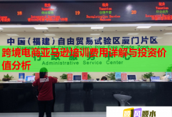 跨境電商亞馬遜培訓(xùn)費用詳解與投資價值分析