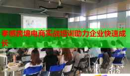 孝感跨境電商實(shí)戰(zhàn)培訓(xùn)助力企業(yè)快速成長