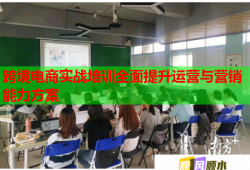 跨境電商實(shí)戰(zhàn)培訓(xùn)全面提升運(yùn)營(yíng)與營(yíng)銷(xiāo)能力方案
