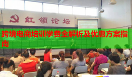 跨境電商培訓(xùn)學(xué)費全解析及優(yōu)惠方案指南