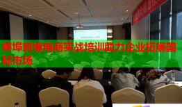 蚌埠跨境電商實(shí)戰(zhàn)培訓(xùn)助力企業(yè)拓展國(guó)際市場(chǎng)