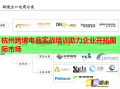 杭州跨境電商實(shí)戰(zhàn)培訓(xùn)助力企業(yè)開拓國際市場