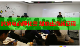 跨境電商孵化營(yíng) 賦能出海新征程