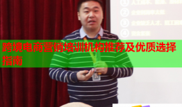 跨境電商營銷培訓(xùn)機(jī)構(gòu)推薦及優(yōu)質(zhì)選擇指南