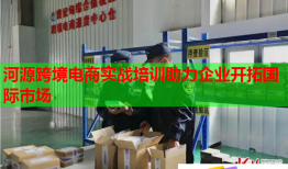 河源跨境電商實(shí)戰(zhàn)培訓(xùn)助力企業(yè)開拓國際市場