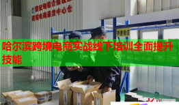 哈爾濱跨境電商實戰(zhàn)線下培訓(xùn)全面提升技能